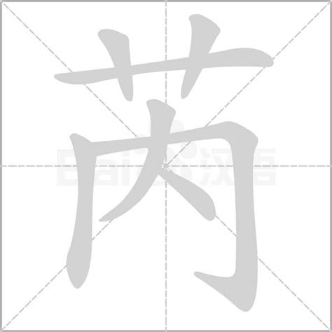 芮字|芮怎么读